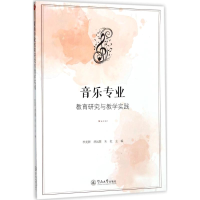 醉染图书音乐专业教育研究与教学实践9787566821850