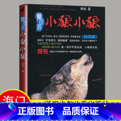 选读 《狼图腾小狼小狼》浙江少年儿童出版社 [正版]2024秋海门好书五年级上册下册中国民间故事欧洲民间故事非洲民间故事
