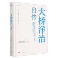 [N]大桥洋治自传(我的履历书)(精)-9787520732369