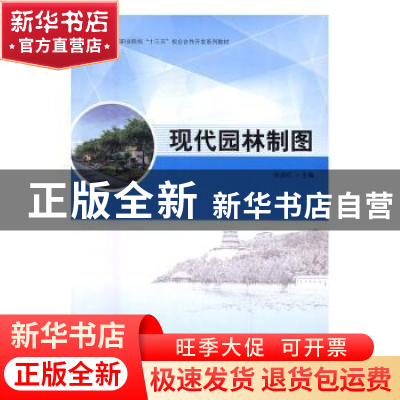 正版 现代园林制图 张淑红主编 中国林业出版社 9787503886157 书