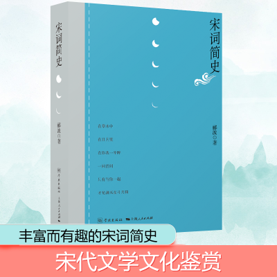 宋词简史 郦波 学林_87_664