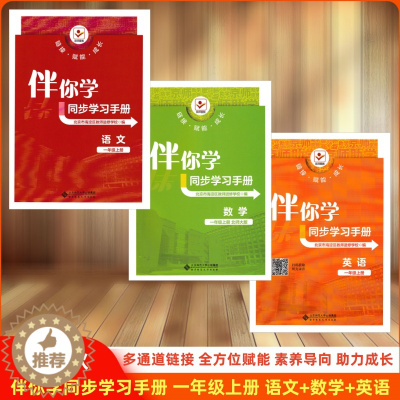 [醉染正版]2023秋 伴你学同步学习手册 一年级上册语文人教部编版+数学北师大版+英语人教新起点一起点 小学海淀名师伴