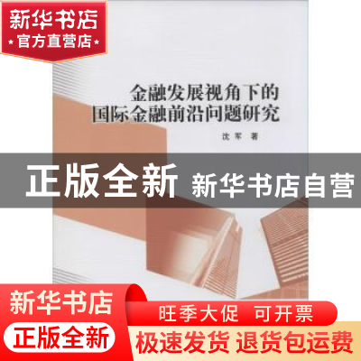 正版 金融发展视角下的国际金融前沿问题研究 沈军著 中国社会科
