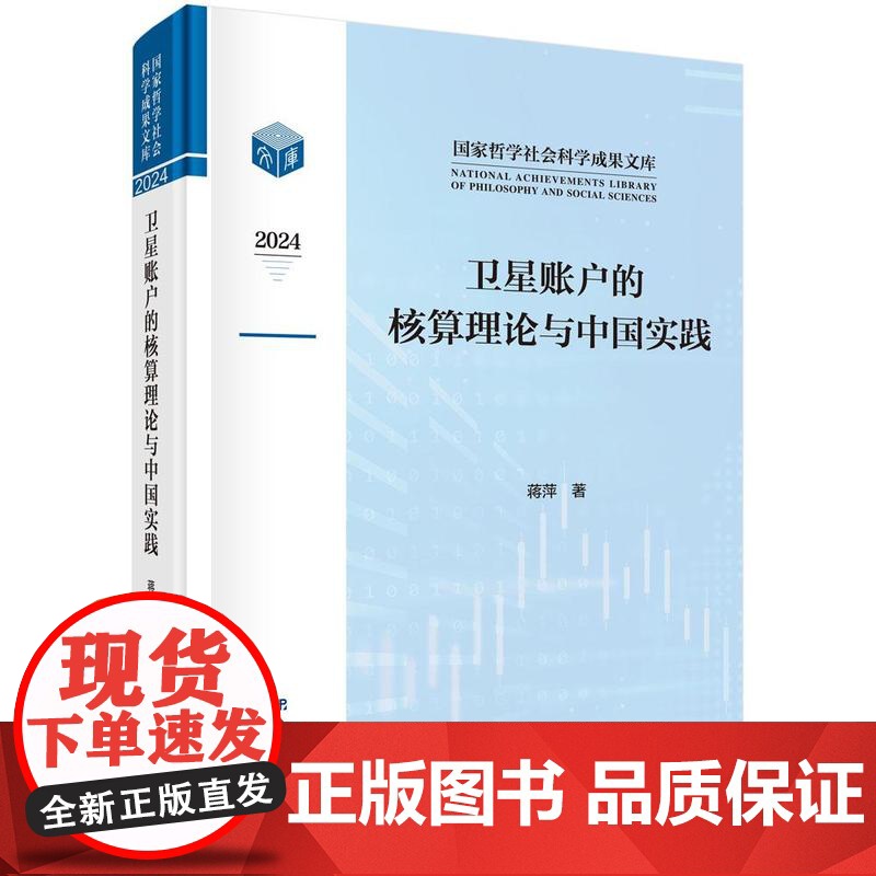 卫星账户的核算理论与中国实践科学出版社