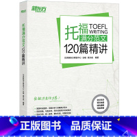 [正版]新东方 托福满分范文120篇精讲 托福满分范文 TOEFL高分 托福写作 托福范文 白瑜 高文成 西安新东
