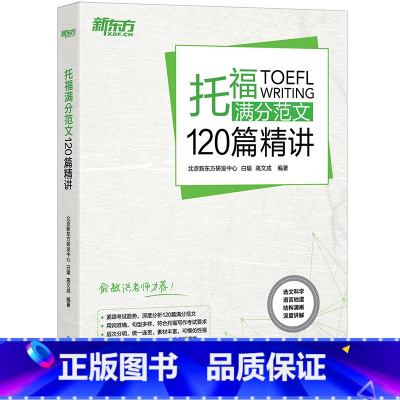 [正版]新东方 托福满分范文120篇精讲 托福满分范文 TOEFL高分 托福写作 托福范文 白瑜 高文成 西安新东