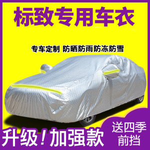 [补贴10%]东风标致新308 408 301标志307 3008 4008车衣汽车罩防雨