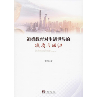 醉染图书道德教育对生活世界的疏离与回归9787511735249