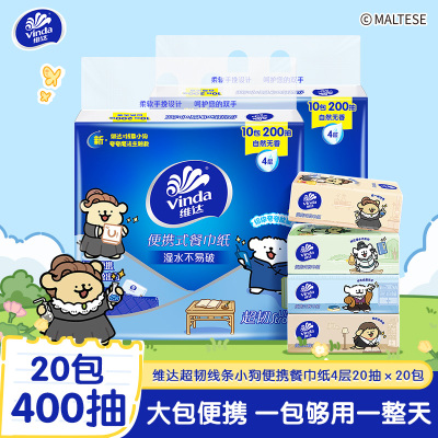 [维达×线条小狗联名]维达超韧便携式餐巾纸4层20抽20包 外出便携实惠装餐巾纸面巾纸卫生纸纸巾