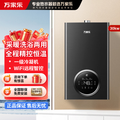 万家乐冷凝壁挂炉R6系列 燃气壁挂炉 一级能效壁挂炉天然气中央热水即热采暖供暖洗浴两用 冷凝换热30R6