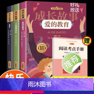 6年级上成长故事(全三册)+册子 [正版]全3册童年爱的教育和小英雄雨来六年级上册必读的课外书老师
