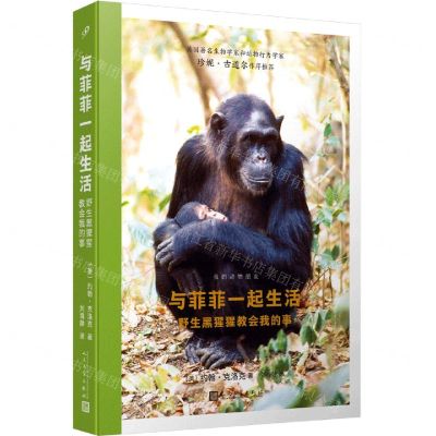 [N]与菲菲一起生活(野生黑猩猩教会我的事)/我的动物朋友-9787020172948