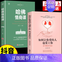 [2册]让你爱的人也爱你+哈佛情商课 [正版]如何让你爱的人也爱上你亲密关系的秘密 婚姻家庭婚恋谈恋爱的书籍 两性情感婚