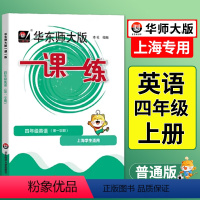语数英 普通版+增强版[6本] 四年级上 [正版]2024一课一练四年级英语上牛津英语上海版小学上册同步训练练习小学英语