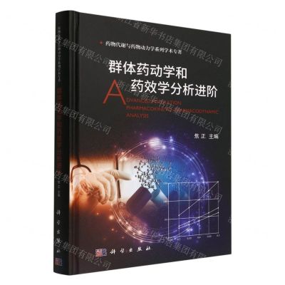 [N]群体药动学和药效学分析进阶(精)/药物代谢与药物动力学系列学术专著-9787030722959