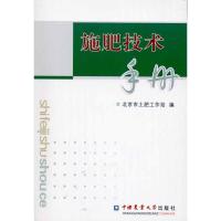 正版新书]施肥技术手册北京市土肥工作站9787565500855