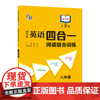 中学生英语四合一阅读组合训练八年级提高版