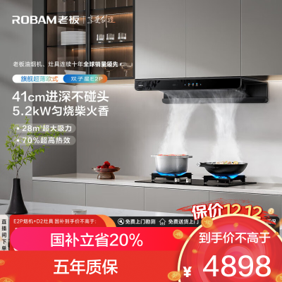 老板(Robam)[双子星E2P]欧式顶吸烟灶联动双腔变频大吸力家用厨房油烟机28风量 烟灶套餐E2P+D2 天然气