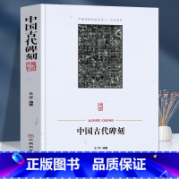 [正版]中国古代碑刻 碑刻的形式分类 内容分类 制作整理研究与应用著名书法碑刻少数民族文字碑刻等 中国传统民俗文化艺术
