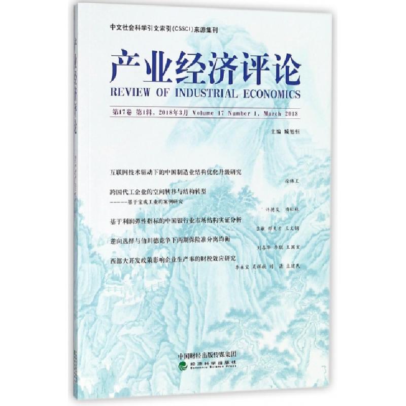 正版新书]产业经济评论(第17卷第1辑2018年3月)臧旭恒9787514191