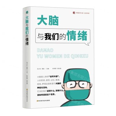 [N]大脑与我们的情绪/华西医学大系-9787572708176