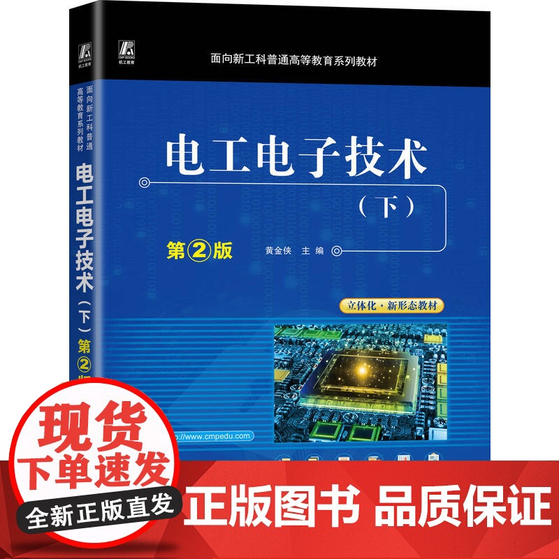 电工电子技术(下) 第2版 黄金侠 著 大学教材大中专 正版图书籍 机械工业出版社