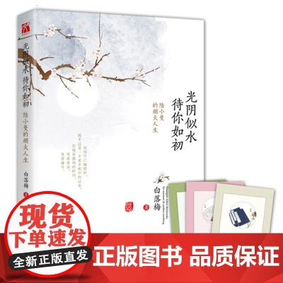 光阴似水 待你如初 白落梅 中国华侨出版社 正版书籍