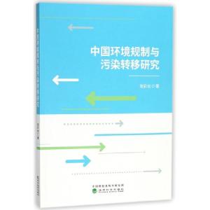 正版新书]中国环境规制与污染转移研究张彩云9787514192025
