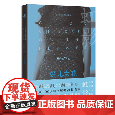 好儿女花(如果生活只剩下痛苦,你仍能重新飞起来。虹影成名作《饥饿的女儿》姊妹篇,阿 虹影 花城出版社 正版书籍