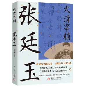 正版新书]大清宰辅 张廷玉孙晟9787577206288