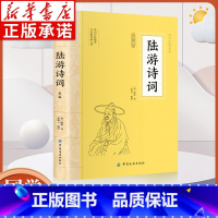 陆游诗词全鉴 [正版]陆游诗词全鉴 白话译文大国学经典读本诗歌中国古诗词大全集唐诗宋词鉴赏赏析初高中小学生课外阅读名著国