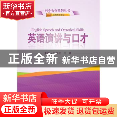 正版 英语演讲与口才 纵瑞昆,公晨主编 武汉大学出版社 97873071