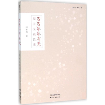 醉染图书岁岁年年有光9787201099927