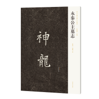 正版新书]永泰公主墓志李旭文,石腊梅,陈振濂 编9787540164591