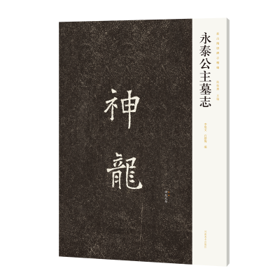 正版新书]永泰公主墓志李旭文,石腊梅,陈振濂 编9787540164591