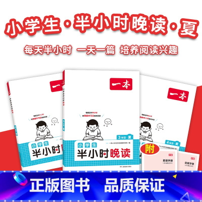 半小时晚读夏 小学五年级 [正版]暑假必读晚读夏+秋 每天半小时积累美好句子赠费曼学习法