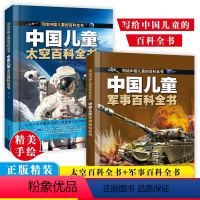 [抖音]军事+太空+动物+植物全4册 [正版]中国儿童百科全书 太空百科全书军事百科全书中小学生枪械战争类科普书籍