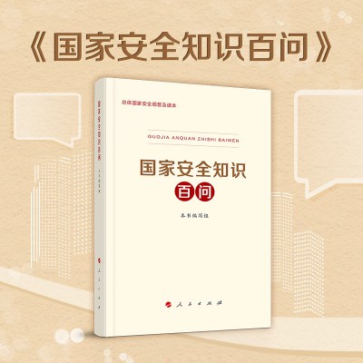 国家安全知识百问 2020年全民国家安全教育日国家安全观国家安全