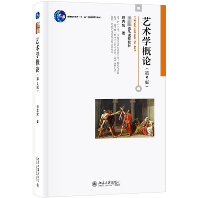 [M]艺术学概论(第5版)/彭吉象-9787301306581