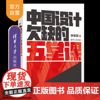 [正版新书]《中国设计欠缺的五堂课》徐敏聪 清华大学出版社 设计 - 艺术教育 - 研究 - 中国 - 现代