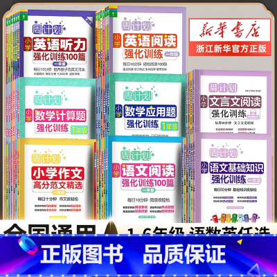 2本[语文]基础知识+阅读100篇 小学一年级 [正版]周计划语文基础知识小学英语阅读强化训练100篇听力数学应用题强化