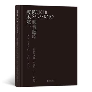 正版新书]坂本龙一 观音听时木木美术馆著9787559654144