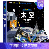 [精装礼盒]太空立体书 [正版]我们的中国3d立体书百科全书 儿童小学生揭秘系列翻翻书机关书洞洞书启蒙益智认知早教书幼儿
