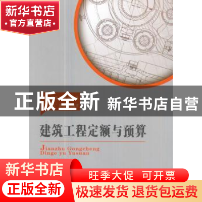 正版 建筑工程定额与预算 李富宇,宋莉主编 东南大学出版社 9787