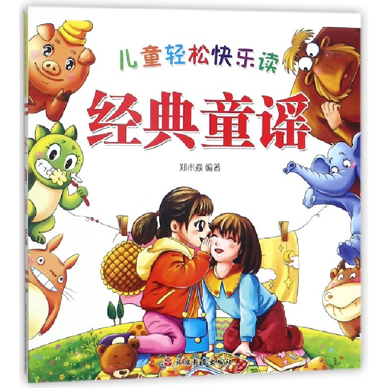 音像儿童轻松快乐读经典童谣编者:郑术焱