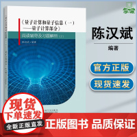 量子计算和量子信息一 量子计算部分 阅读辅导及习题解析 陈汉武 东南大学出版社 高等院校本科量子物理类参考书