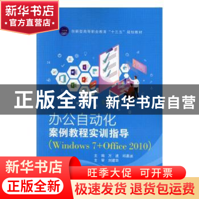 正版 办公自动化案例教程+实训指导Windows 7+Office 2010(全2册