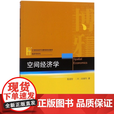 空间经济学(21世纪经济与管理规划教材)/经济学系列