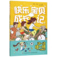 [N]动一动扭一扭--合理运动/快乐宝贝成长记-9787558161483