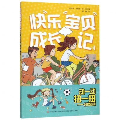 [N]动一动扭一扭--合理运动/快乐宝贝成长记-9787558161483